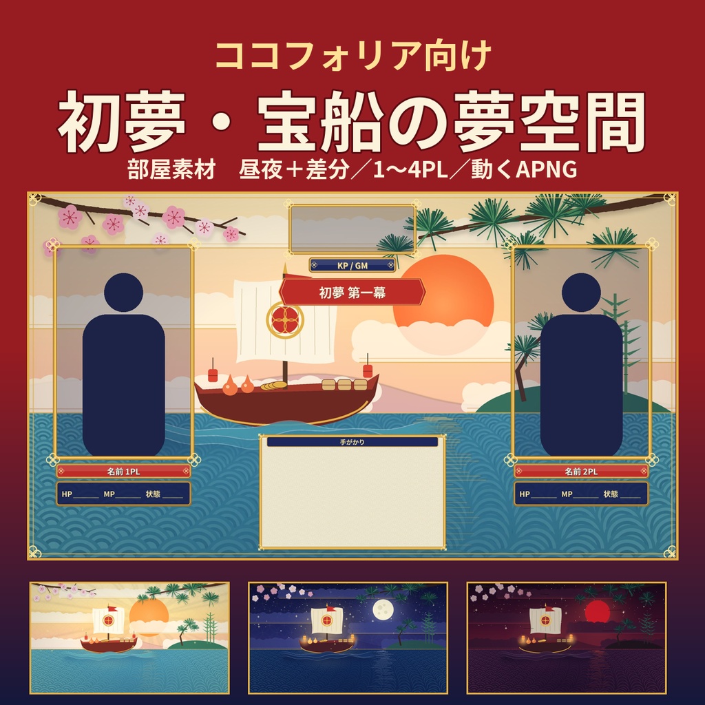 【ココフォリア】初夢・宝船の夢空間 部屋素材40点 昼夜＋差分 1〜4PL 動くAPNG 和風ファンタジー
