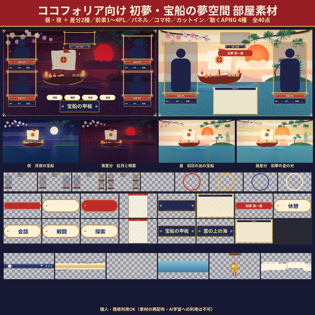 【ココフォリア】初夢・宝船の夢空間 部屋素材40点 昼夜+差分 1〜4PL 動くAPNG 和風ファンタジー