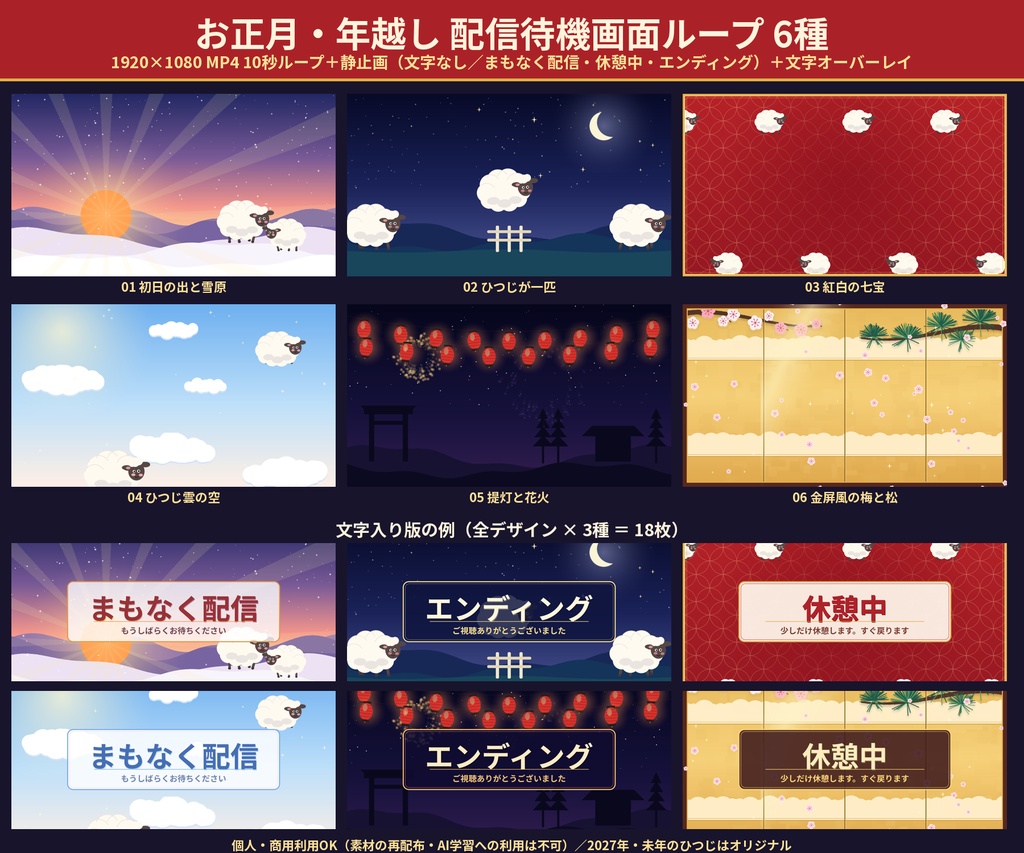 【配信待機画面】お正月・年越し ループ動画6種 2027未年 まもなく配信・休憩中・エンディング 文字入り静止画つき