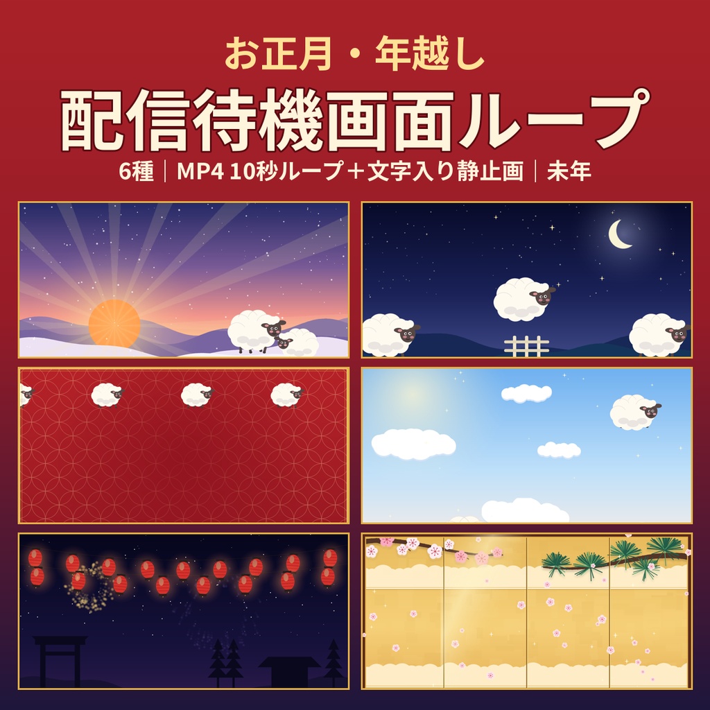 【配信待機画面】お正月・年越し ループ動画6種 2027未年 まもなく配信・休憩中・エンディング 文字入り静止画つき