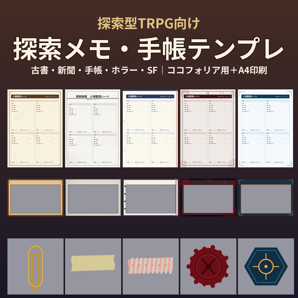 【探索型TRPG向け】探索メモ・手帳風テンプレート 5テーマ 古書・新聞・手帳・ホラー・SF ココフォリア画像枠＋A4印刷シート