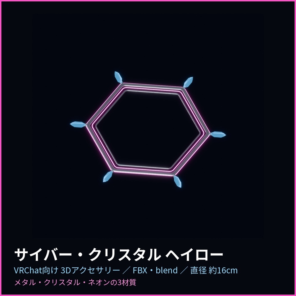 サイバー・クリスタル ヘイロー【VRChat向け3Dアクセサリー】