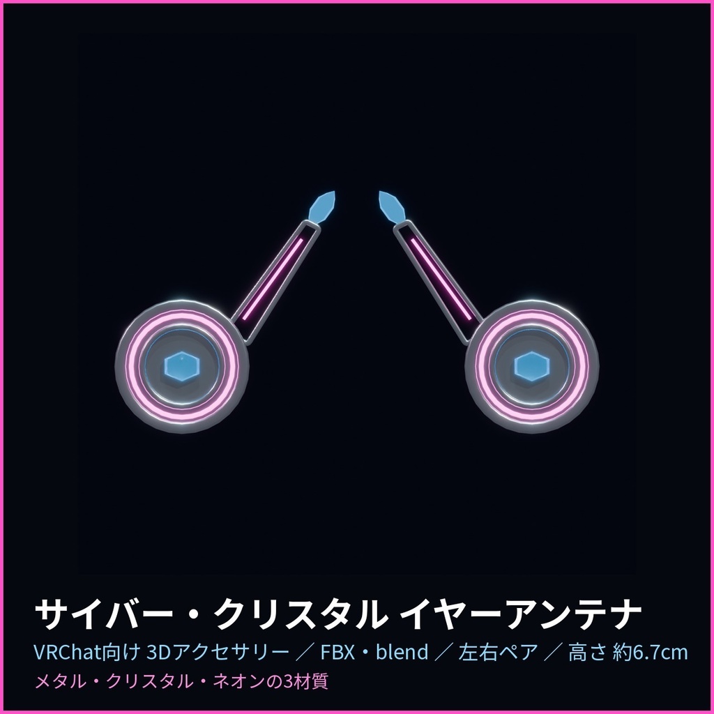 サイバー・クリスタル イヤーアンテナ【VRChat向け3Dアクセサリー】