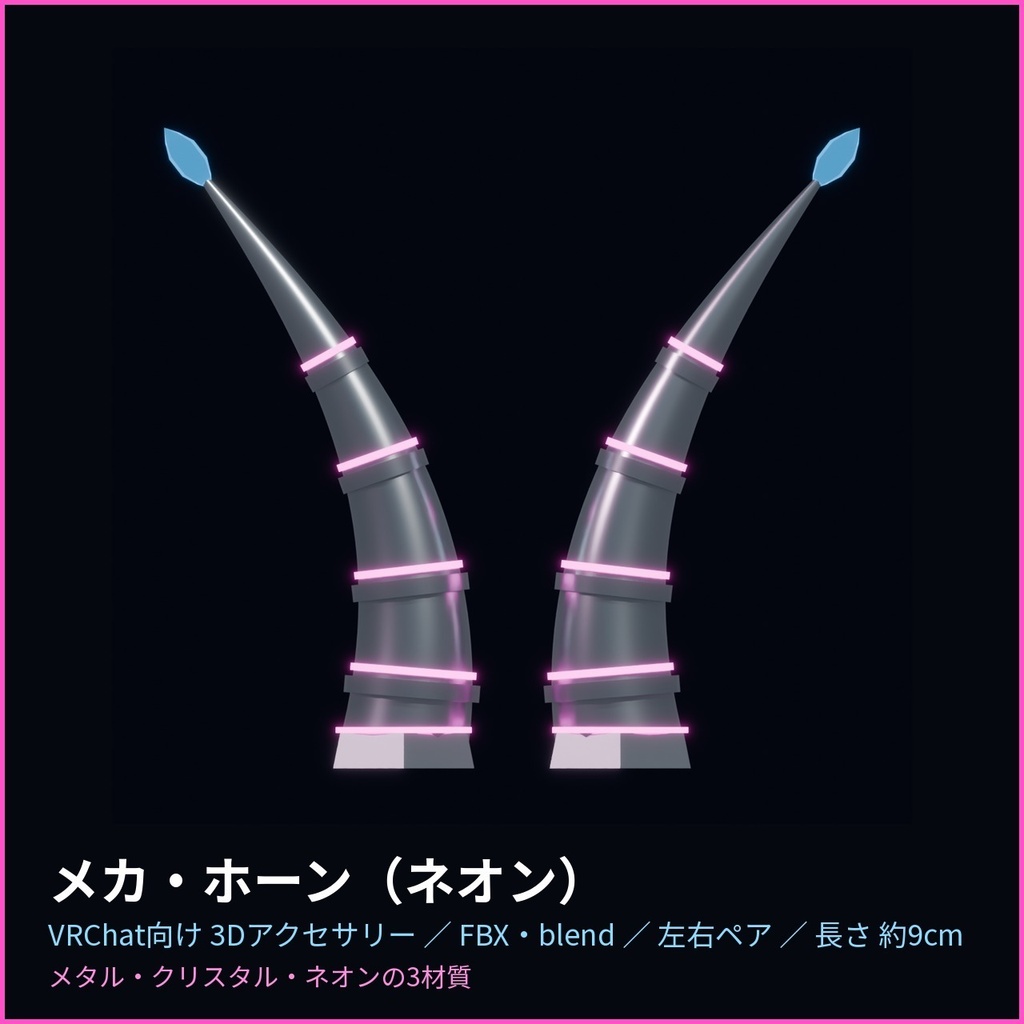 メカ・ホーン（ネオン）【VRChat向け3Dアクセサリー】