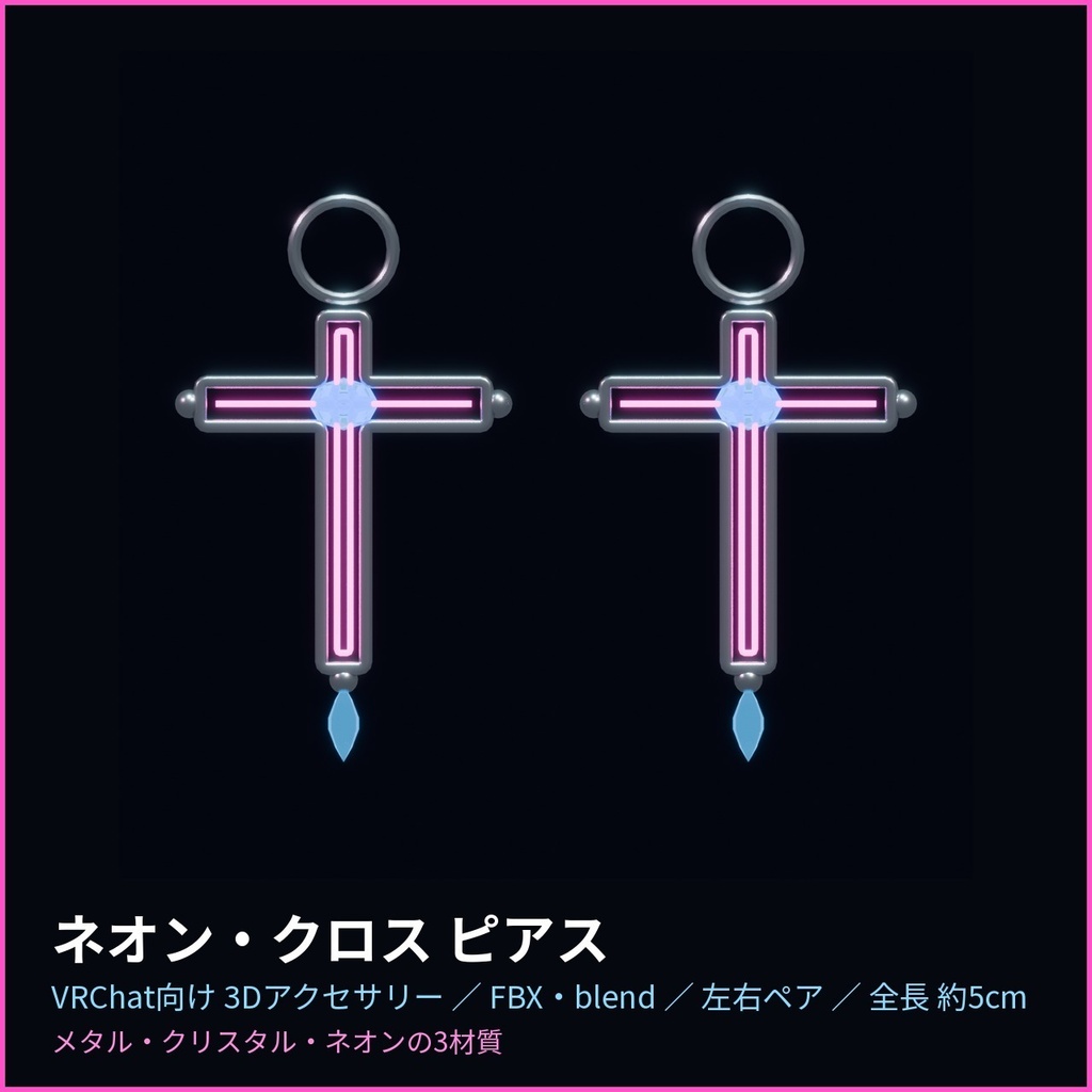 ネオン・クロス ピアス【VRChat向け3Dアクセサリー】