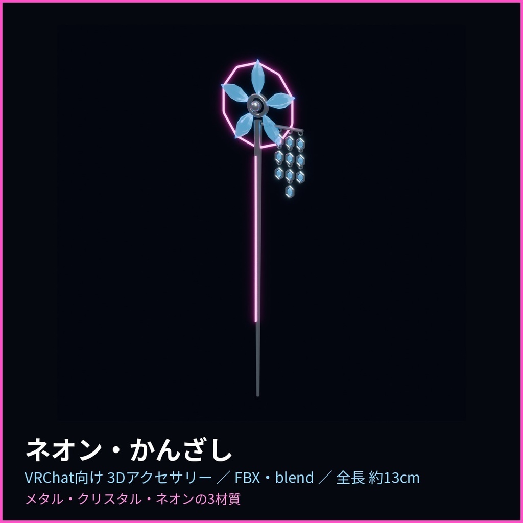 ネオン・かんざし【VRChat向け3Dアクセサリー】