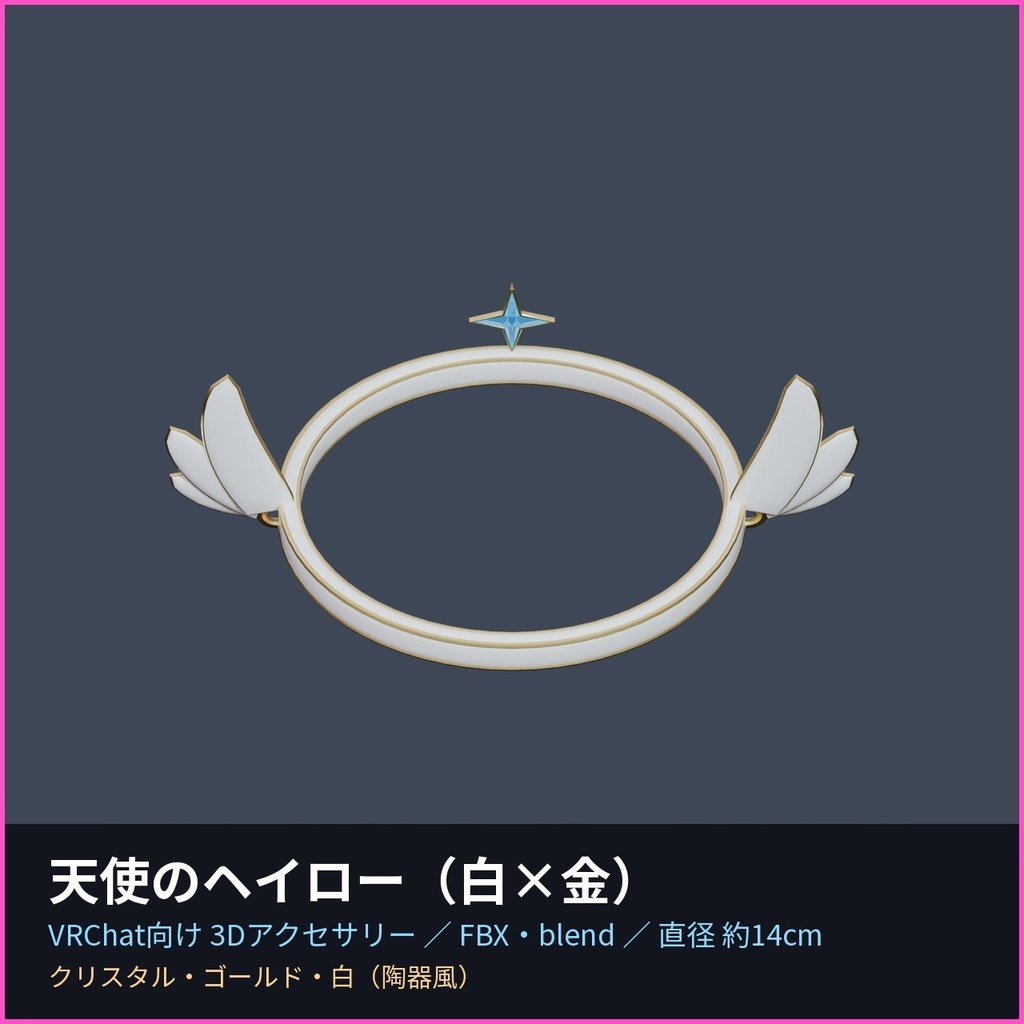 天使のヘイロー(白×金)【VRChat向け3Dアクセサリー】