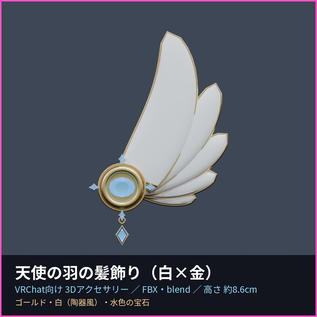 天使の羽の髪飾り(白×金)【VRChat向け3Dアクセサリー】