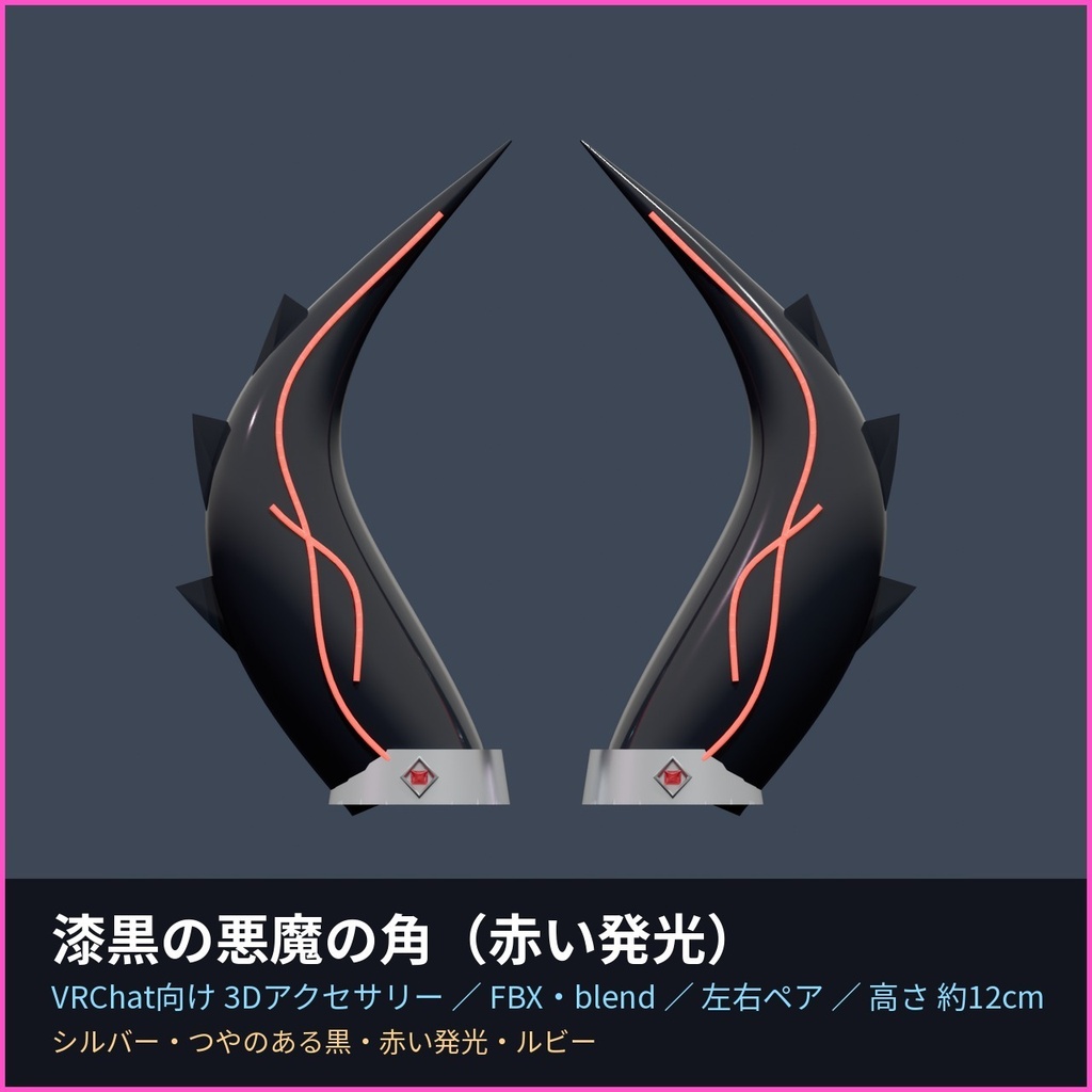 漆黒の悪魔の角(赤い発光)【VRChat向け3Dアクセサリー】