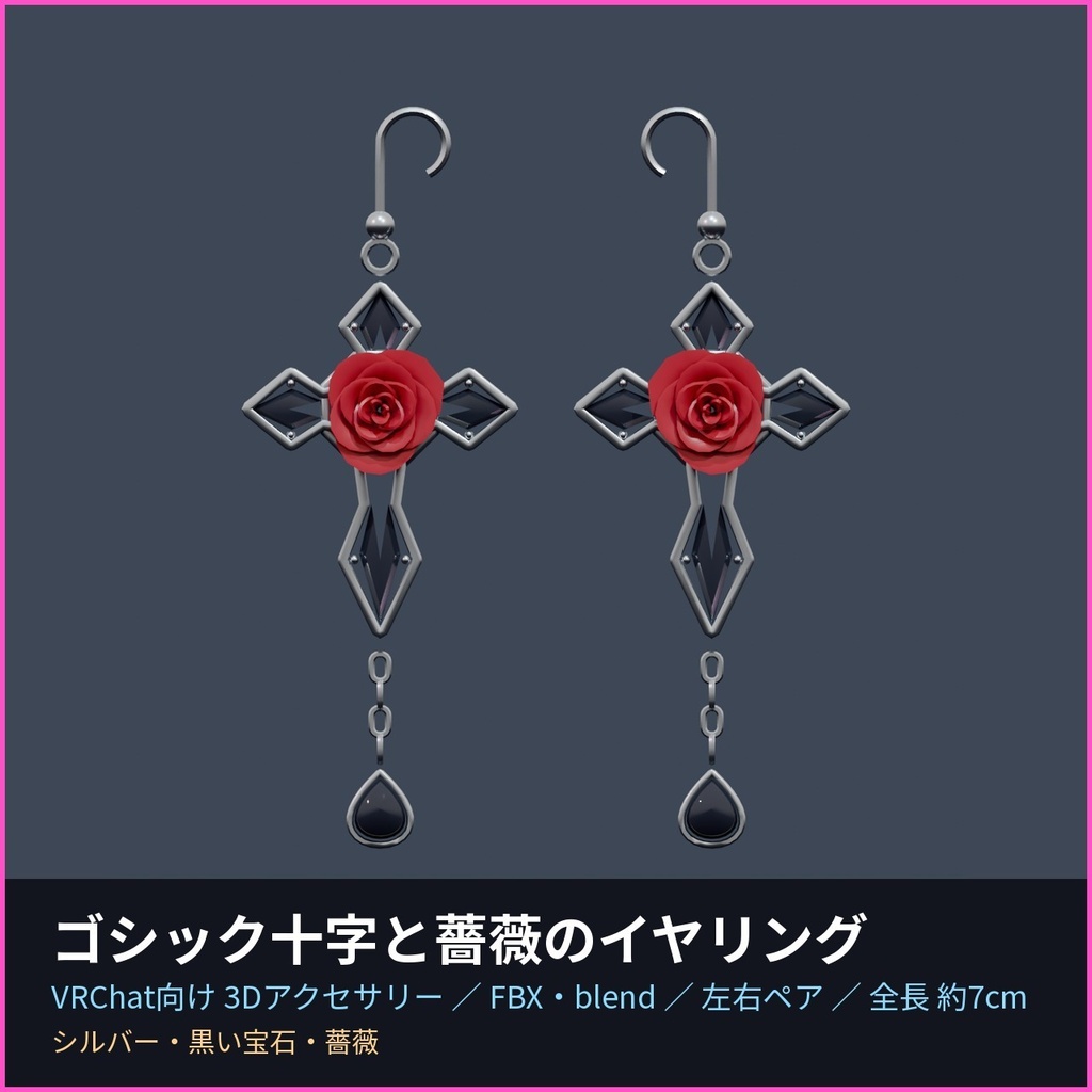 ゴシック十字と薔薇のイヤリング【VRChat向け3Dアクセサリー】