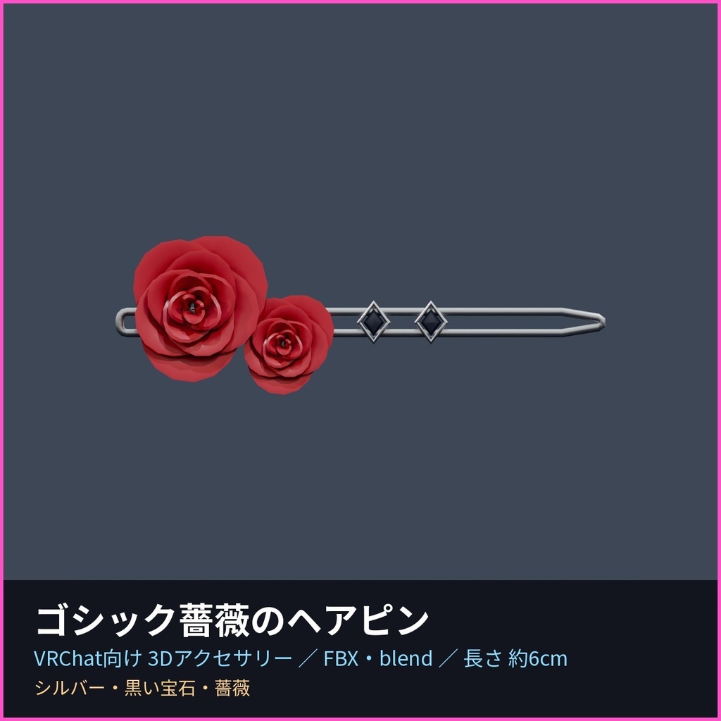 ゴシック薔薇のヘアピン【VRChat向け3Dアクセサリー】