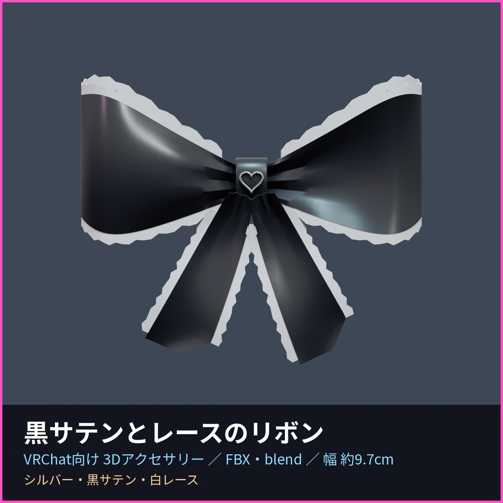 黒サテンとレースのリボン【VRChat向け3Dアクセサリー】