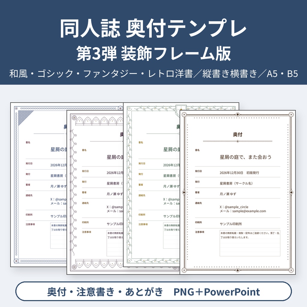 同人誌 奥付テンプレ第3弾 装飾フレーム版 和風・ゴシック・ファンタジー・レトロ洋書 A5/B5 縦書き横書き PNG＋PowerPoint