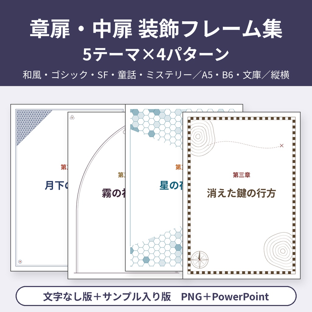 小説同人誌 章扉・中扉 装飾フレーム集 和風・ゴシック・SF・童話・ミステリー 20デザイン A5/B6/文庫 PNG＋PowerPoint