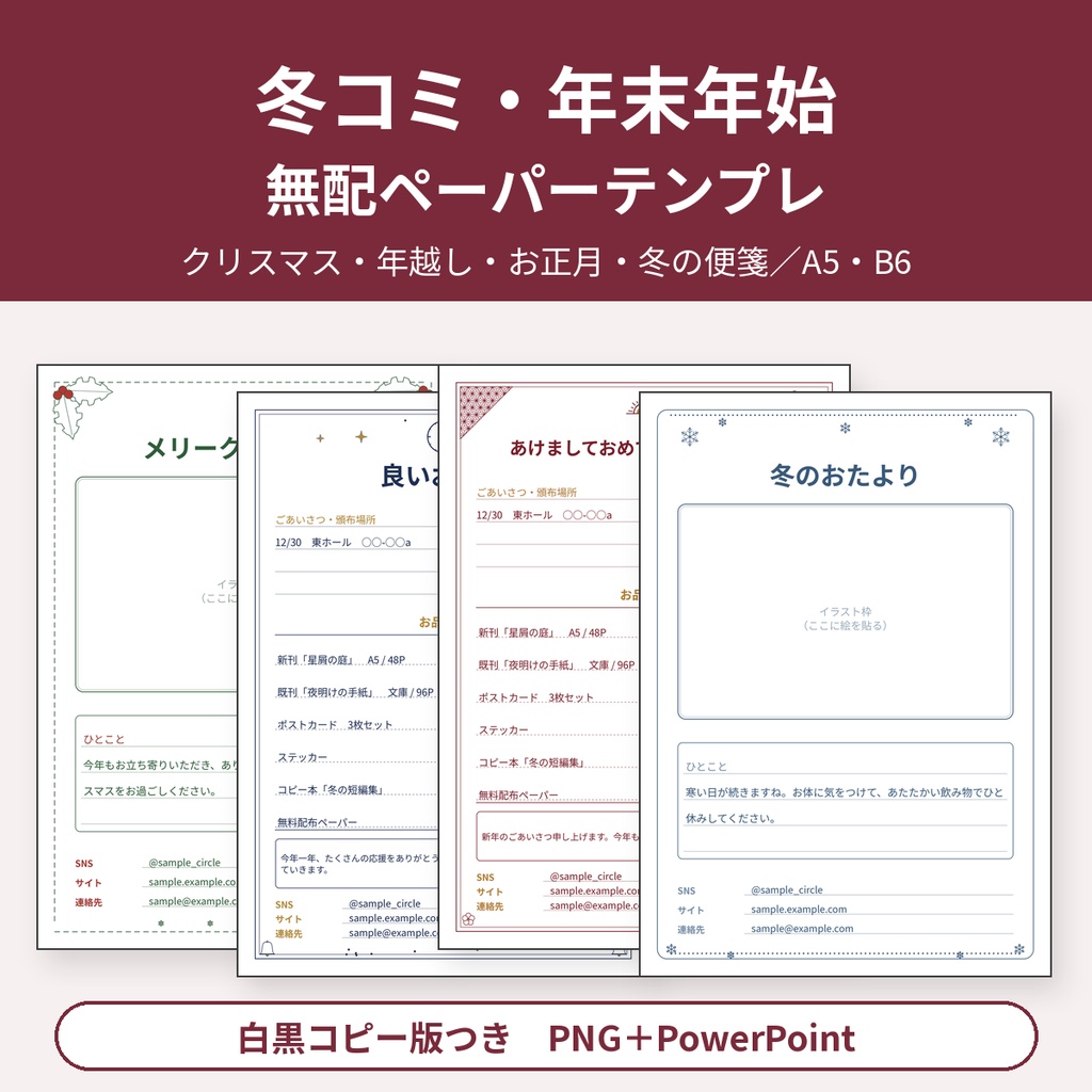 冬コミ・年末年始 無配ペーパー／おまけペーパー テンプレ クリスマス・年越し・お正月・冬の便箋 A5/B6 白黒コピー版つき