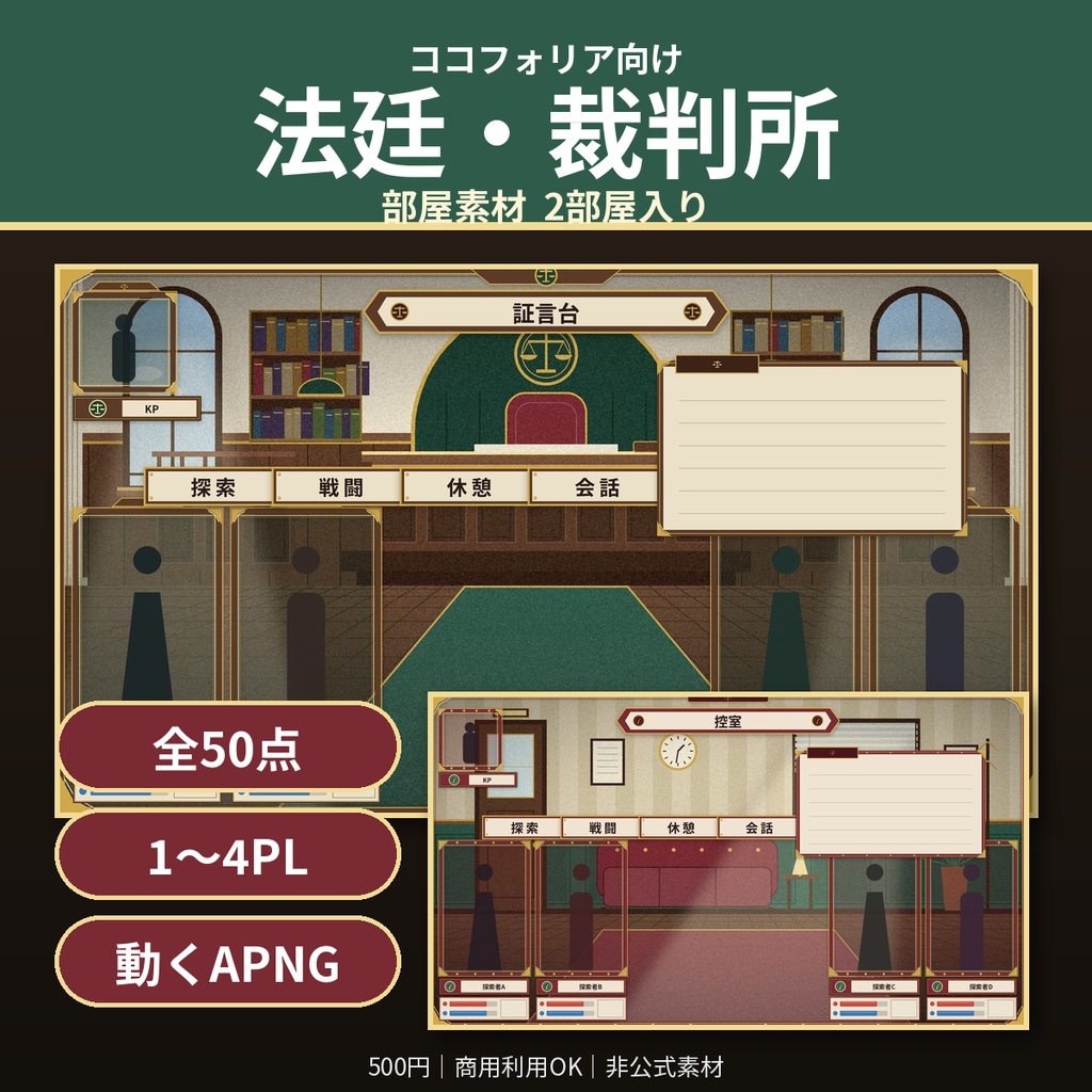 【ココフォリア】法廷・裁判所 部屋素材50点 1〜4PL 動くAPNG TRPG