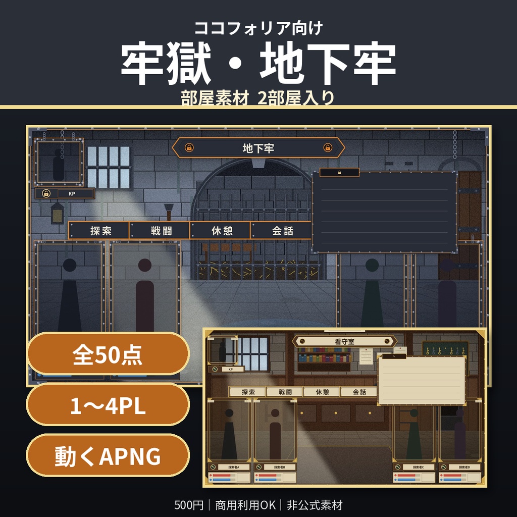 【ココフォリア】牢獄・地下牢 部屋素材50点 1〜4PL 動くAPNG TRPG