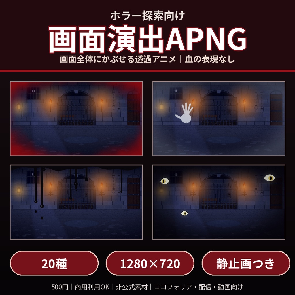 【ホラー探索向け】画面演出APNG 20種 1280×720 透過 ココフォリア TRPG