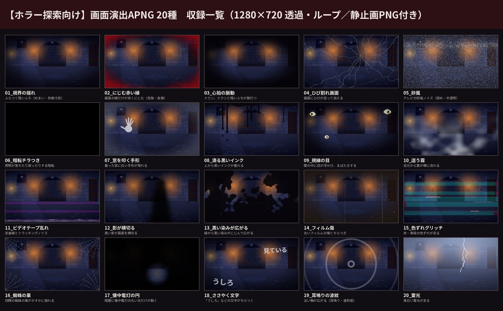 【ホラー探索向け】画面演出APNG 20種 1280×720 透過 ココフォリア TRPG