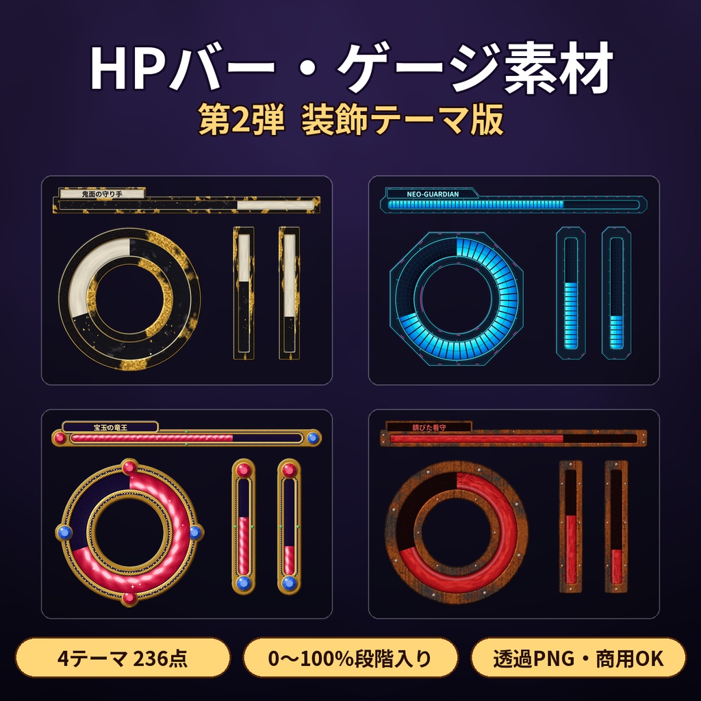 HPバー・ゲージ素材 第2弾 装飾テーマ版 和風・サイバー・ファンタジー・ホラー 透過PNG 商用OK