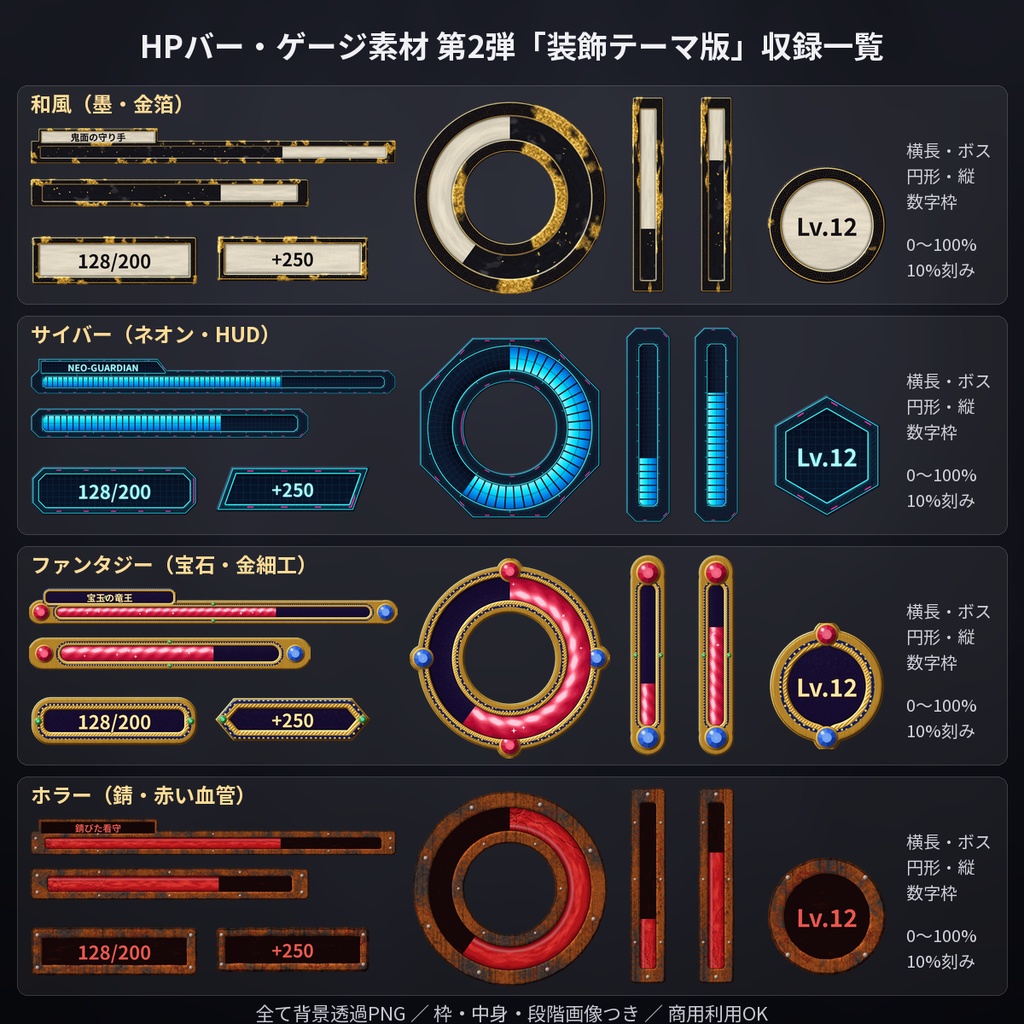 HPバー・ゲージ素材 第2弾 装飾テーマ版 和風・サイバー・ファンタジー・ホラー 透過PNG 商用OK