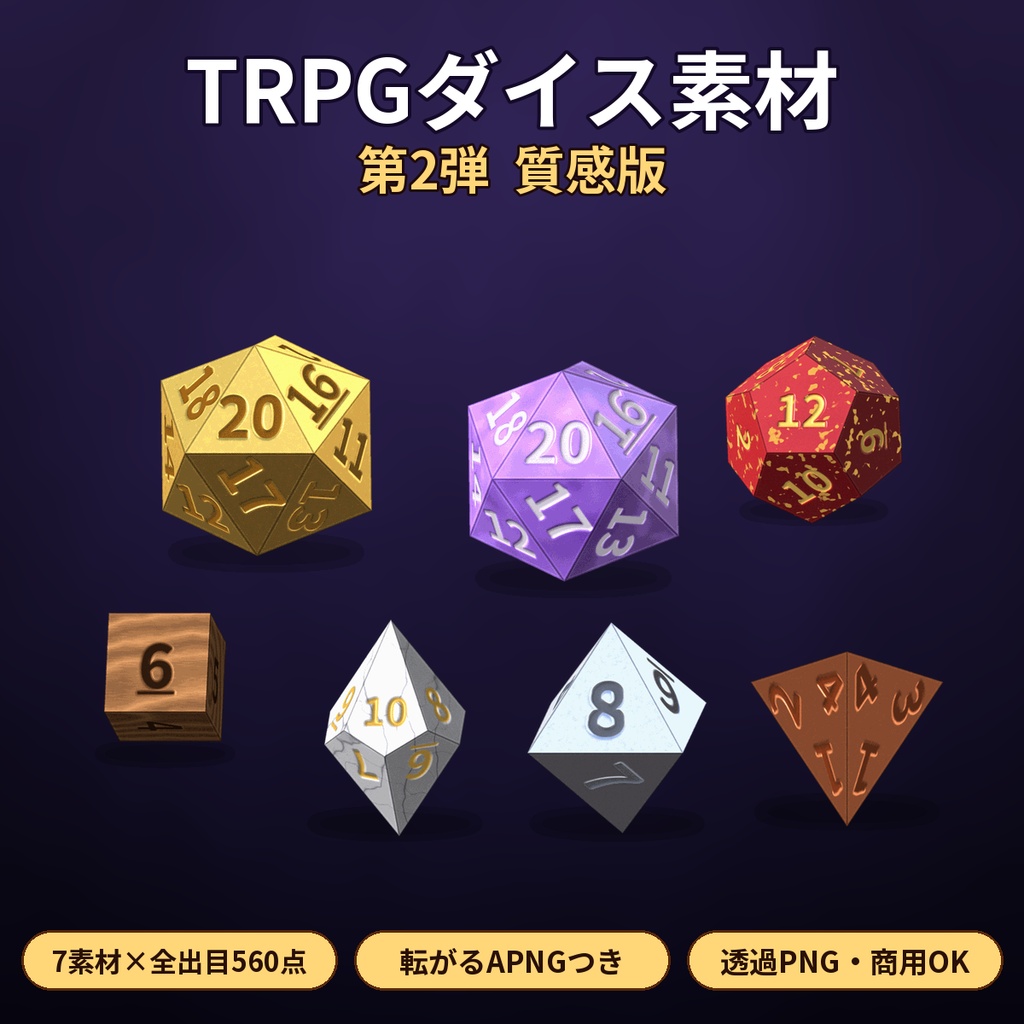 TRPGダイス素材 第2弾 質感版 金・銀・銅・木目・大理石・クリスタル・漆 全出目 透過PNG APNG 商用OK