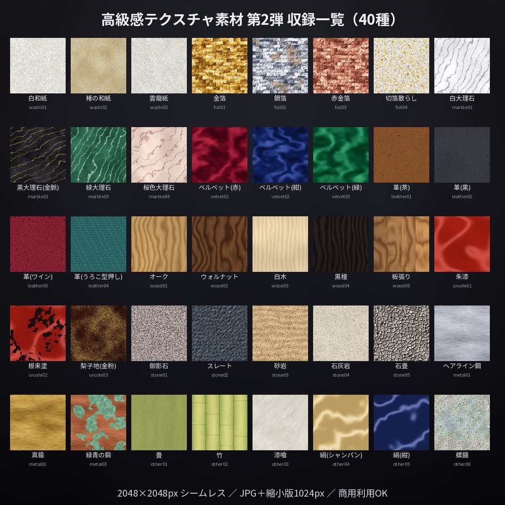 高級感テクスチャ素材 第2弾 和紙・金箔・大理石・革・漆・木目・石材 40種 シームレス2048px 商用OK