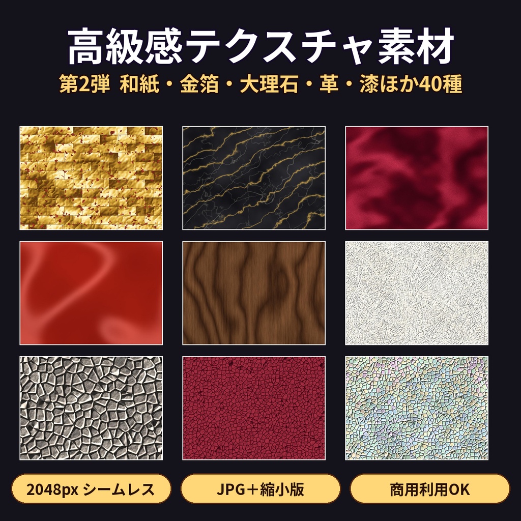 高級感テクスチャ素材 第2弾 和紙・金箔・大理石・革・漆・木目・石材 40種 シームレス2048px 商用OK