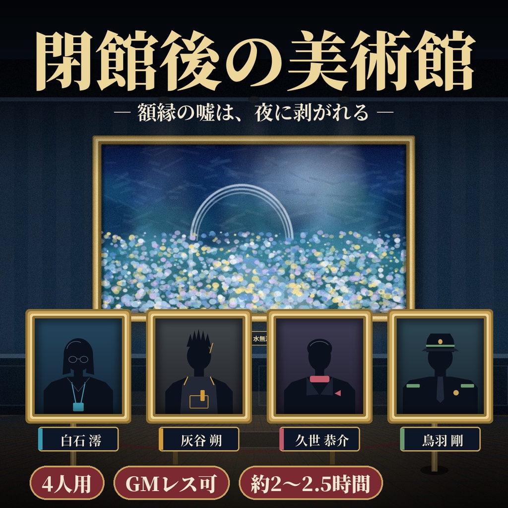閉館後の美術館【マーダーミステリー】4人用・GMレス可・約2時間・ココフォリア画像付き