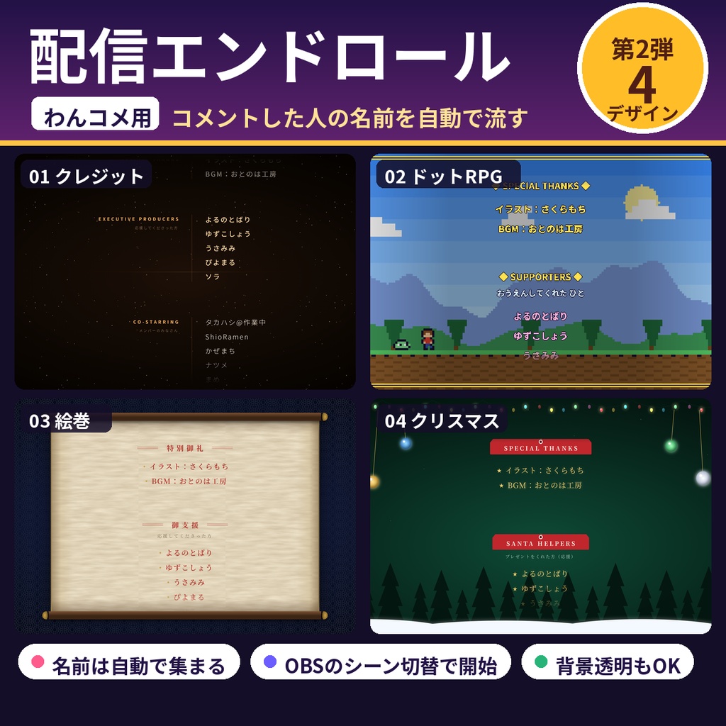 【わんコメテンプレート】配信エンドロール 第2弾 4デザイン(映画クレジット・ドットRPG・絵巻・クリスマス)名前を自動で流す【OBS・商用OK】