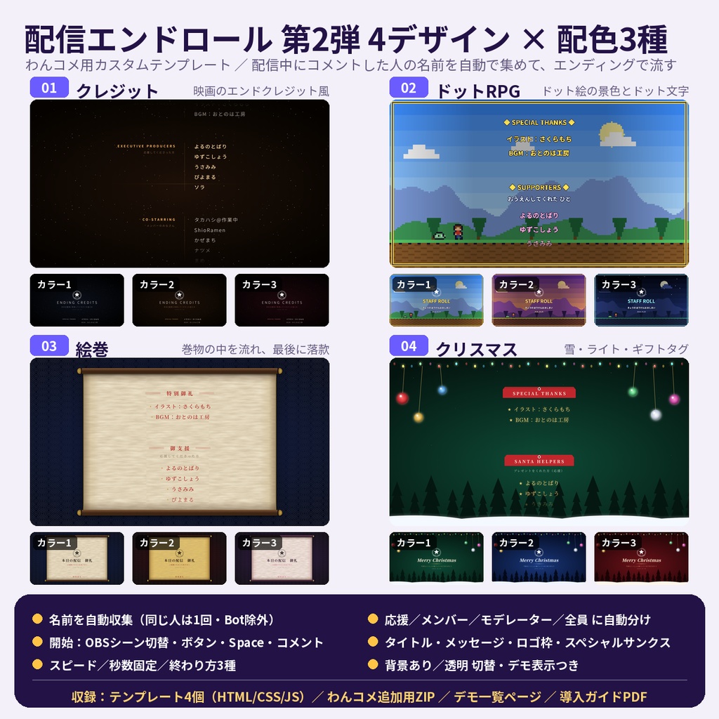 【わんコメテンプレート】配信エンドロール 第2弾 4デザイン(映画クレジット・ドットRPG・絵巻・クリスマス)名前を自動で流す【OBS・商用OK】