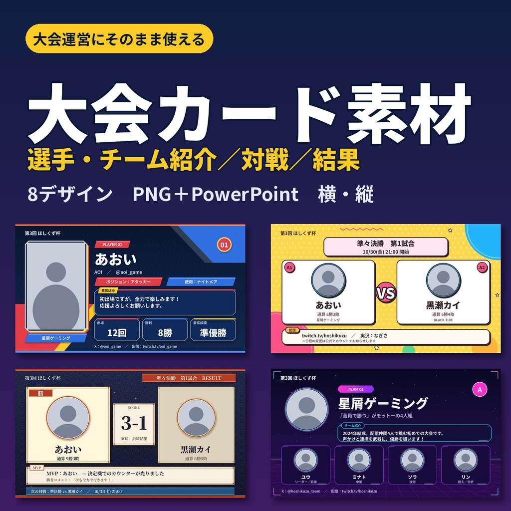 【大会カード素材】選手紹介・チーム紹介・対戦カード・結果カード 8デザイン(PNG+PowerPoint)横・縦対応【配信・オンライン大会・商用OK】