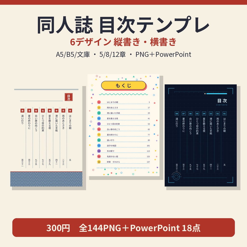 同人誌 目次ページ テンプレート 6デザイン 縦書き・横書き A5/B5/文庫 PNG+PowerPoint