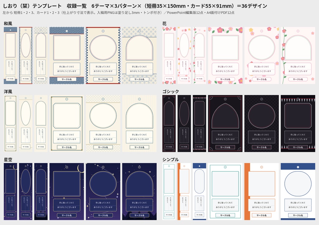 同人誌おまけ しおり(栞)テンプレート 短冊&カード 6テーマ36デザイン 塗り足し・トンボ付き+A4面付けPDF+PowerPoint