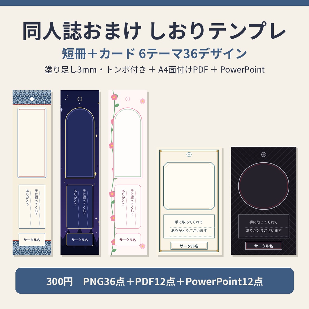 同人誌おまけ しおり(栞)テンプレート 短冊&カード 6テーマ36デザイン 塗り足し・トンボ付き+A4面付けPDF+PowerPoint