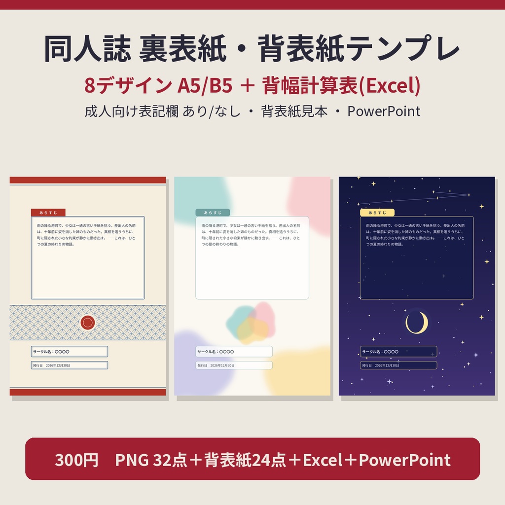 同人誌 裏表紙・背表紙 デザインテンプレート 8デザイン A5/B5 背幅計算表(Excel)つき PNG+PowerPoint