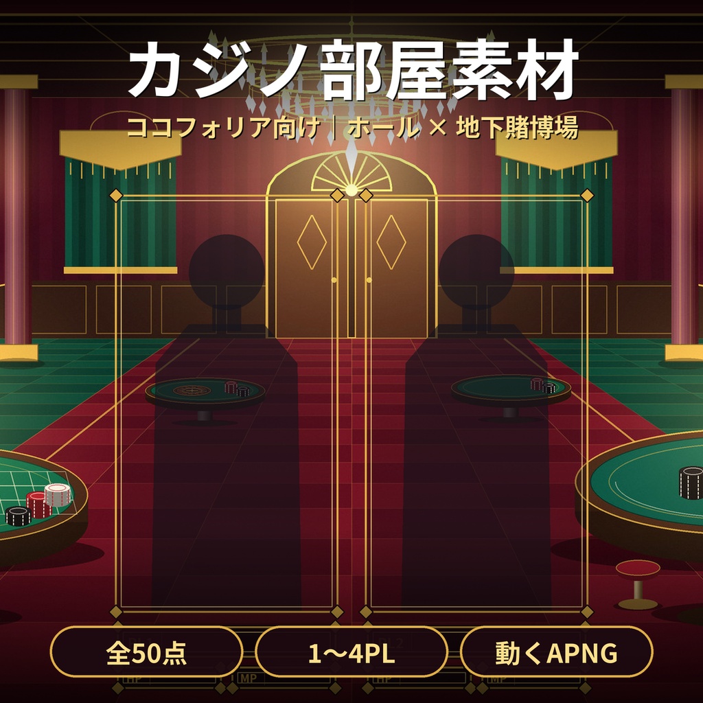 【ココフォリア】カジノ・地下賭博場 部屋素材50点 1〜4PL 動くAPNG TRPG