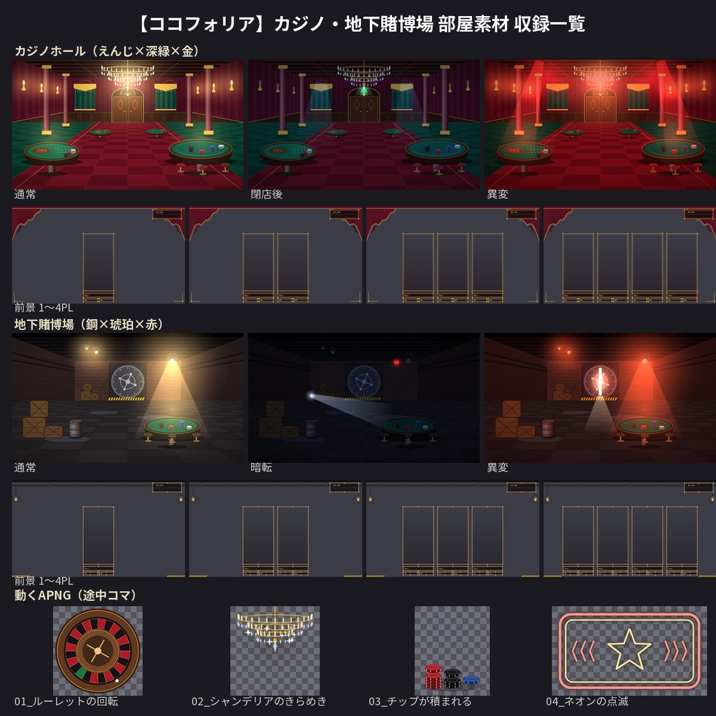 【ココフォリア】カジノ・地下賭博場 部屋素材50点 1〜4PL 動くAPNG TRPG