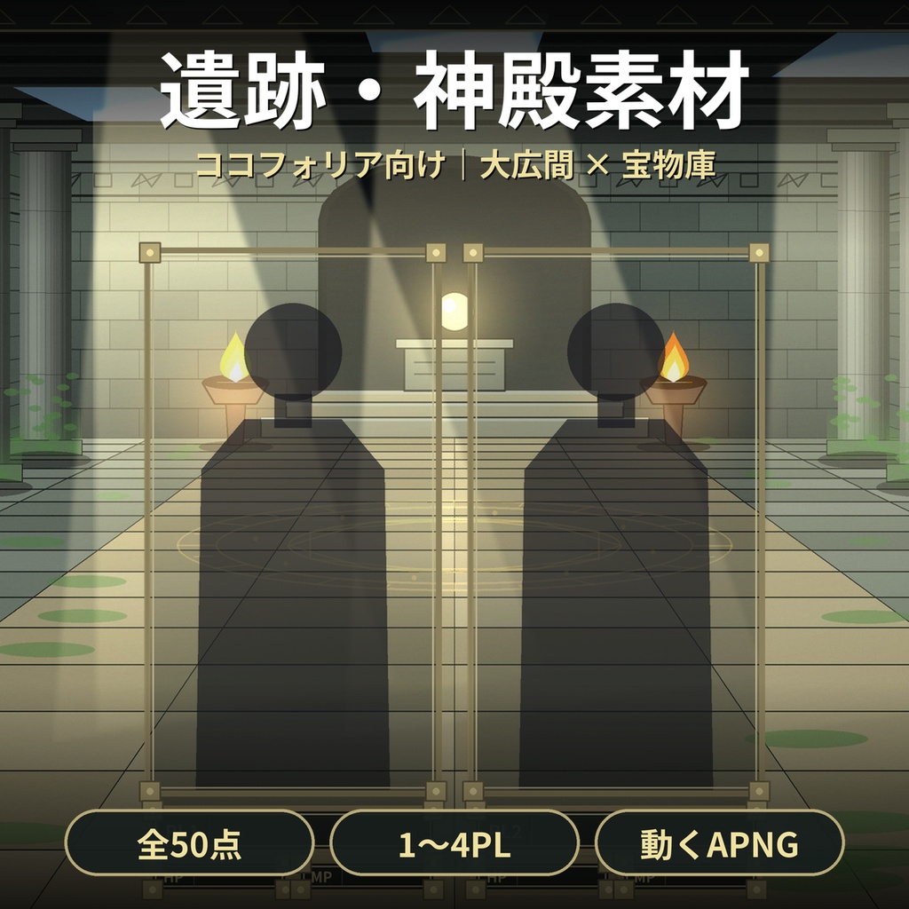 【ココフォリア】古代遺跡・神殿 部屋素材50点 1〜4PL 動くAPNG TRPG