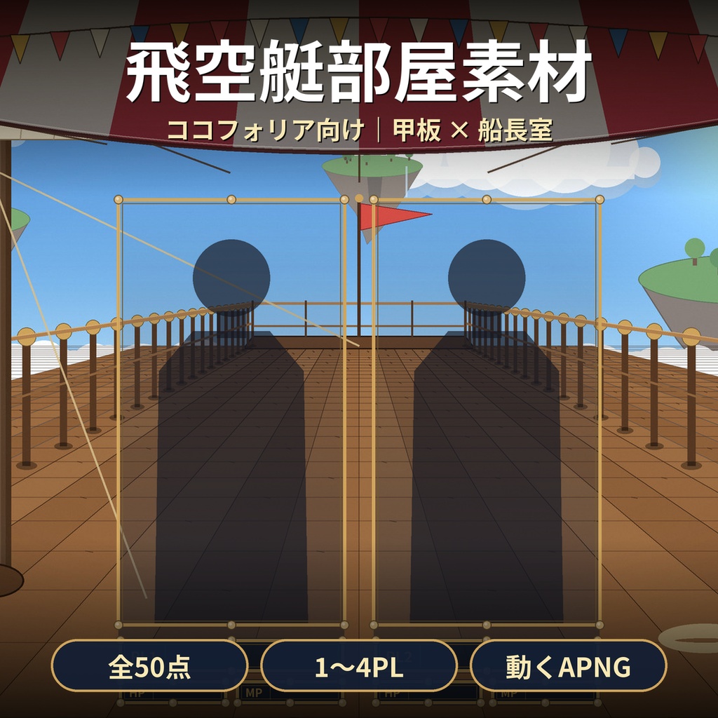 【ココフォリア】飛空艇 部屋素材50点 1〜4PL 動くAPNG TRPG