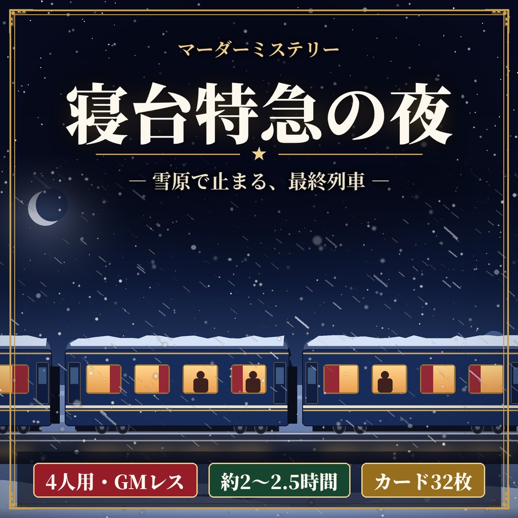 寝台特急の夜【マーダーミステリー】4人用・GMレス可・約2時間・ココフォリア画像付き