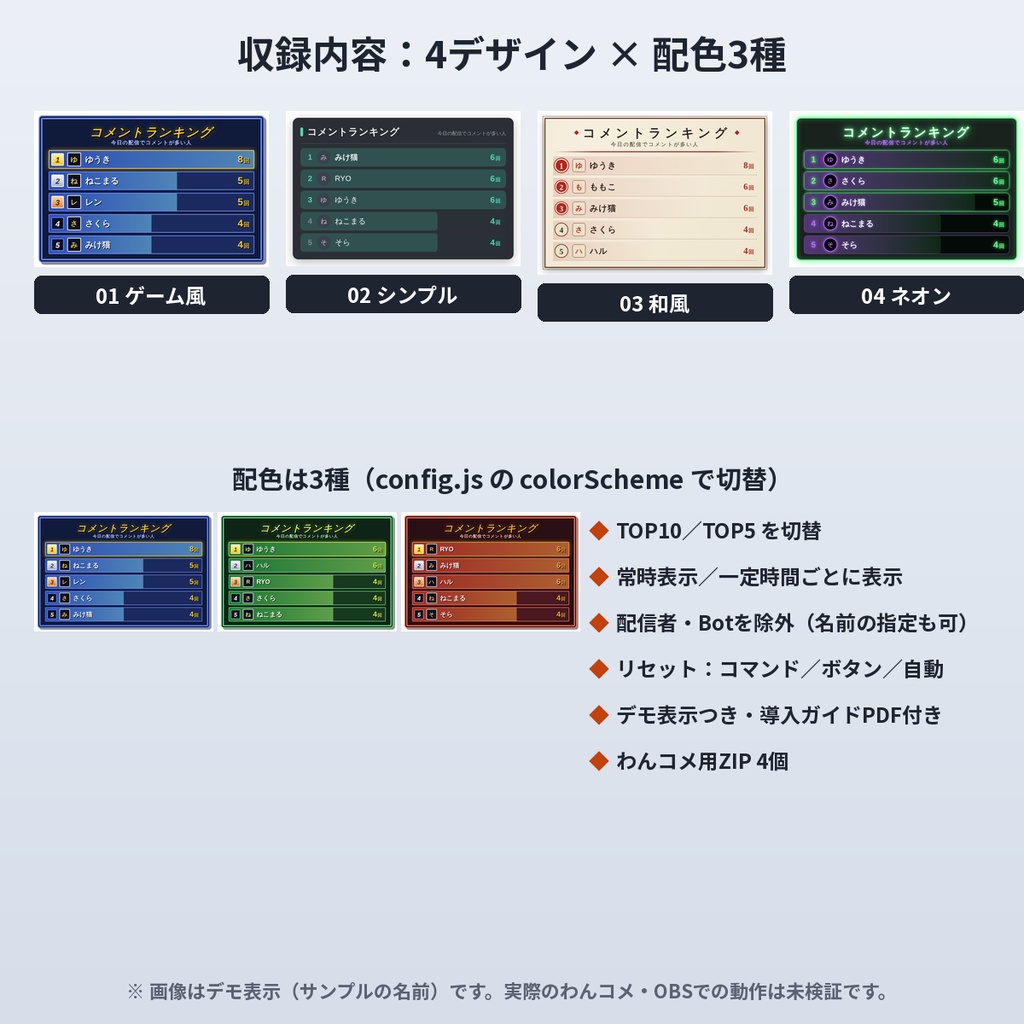 【わんコメテンプレート】コメントランキング TOP10/TOP5|4デザイン×配色3種・常時/時間ごと表示・Bot除外・リセット・デモつき