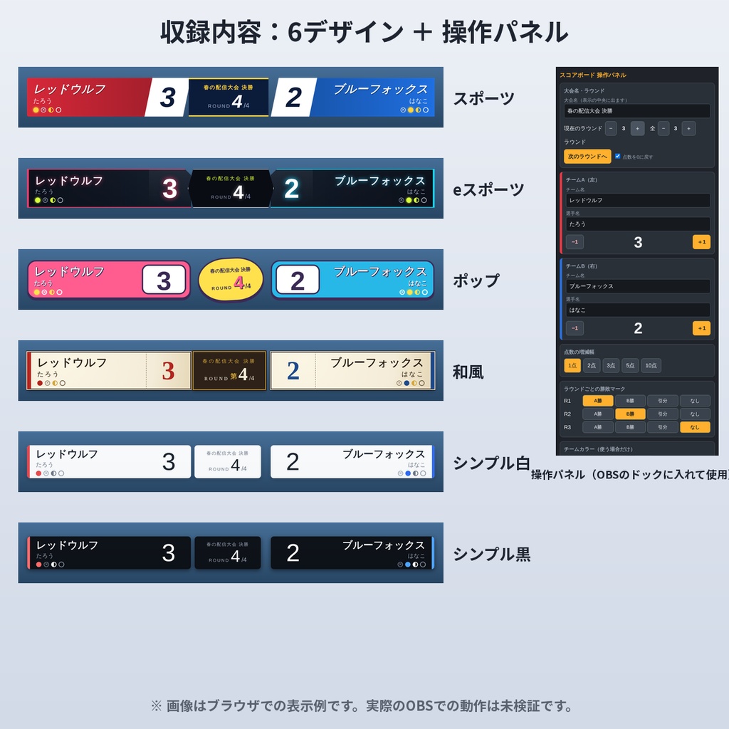 【OBS】スコアボード 配信大会用の得点表示|6デザイン・背景透明・操作パネルつき(チーム名・選手名・得点・ラウンド・勝敗マーク)