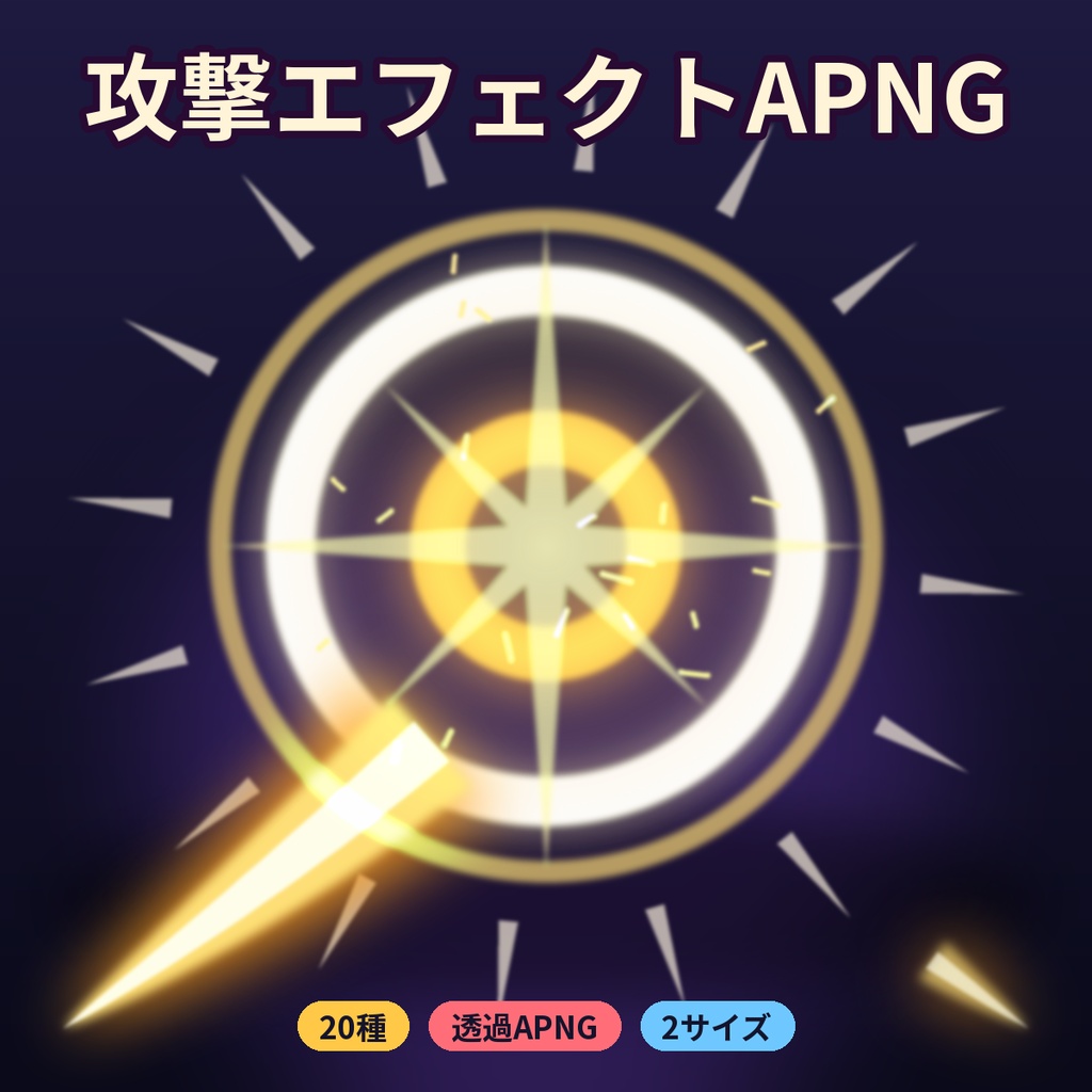 【ココフォリア】攻撃エフェクトAPNG20種|斬撃・魔法・爆発 透過動くPNG