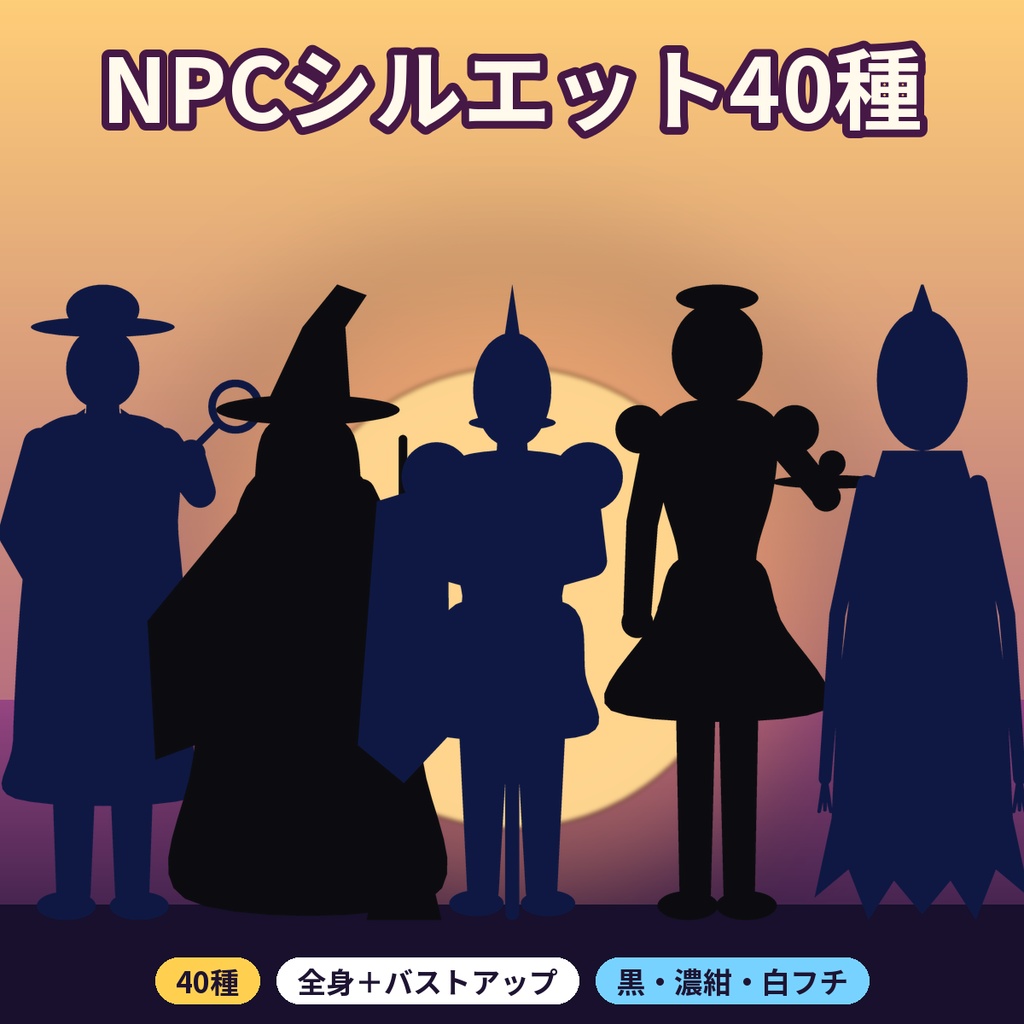 【ココフォリア】NPCシルエット立ち絵40種｜顔なし全身＋バスト透過PNG商用OK