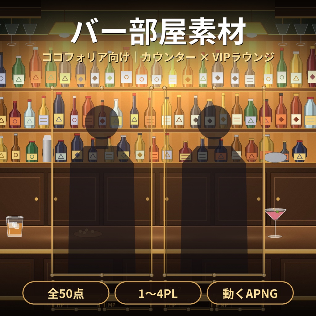 【ココフォリア】バー・VIPラウンジ 部屋素材50点 1〜4PL 動くAPNG TRPG