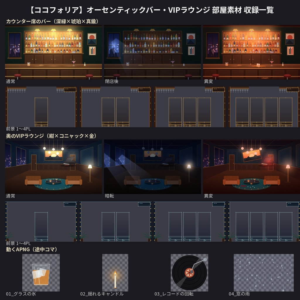 【ココフォリア】バー・VIPラウンジ 部屋素材50点 1〜4PL 動くAPNG TRPG