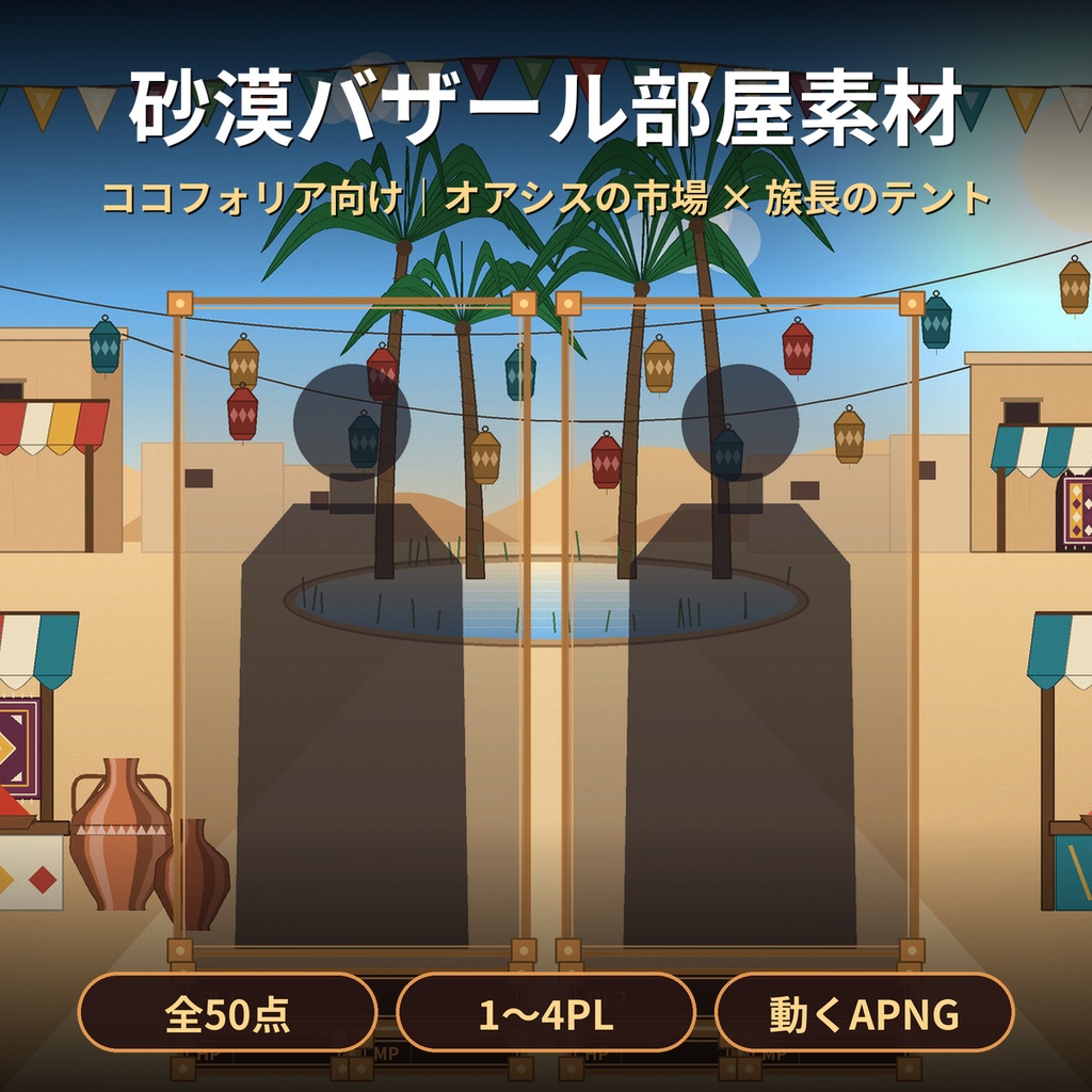 【ココフォリア】砂漠のオアシス・バザール 部屋素材50点 1〜4PL 動くAPNG