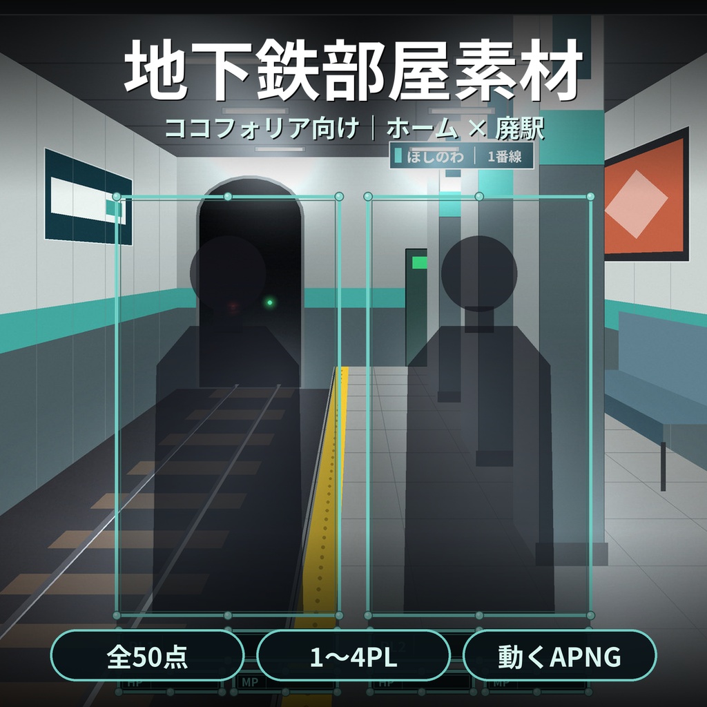 【ココフォリア】地下鉄ホーム・廃駅 部屋素材50点 1〜4PL 動くAPNG ホラー
