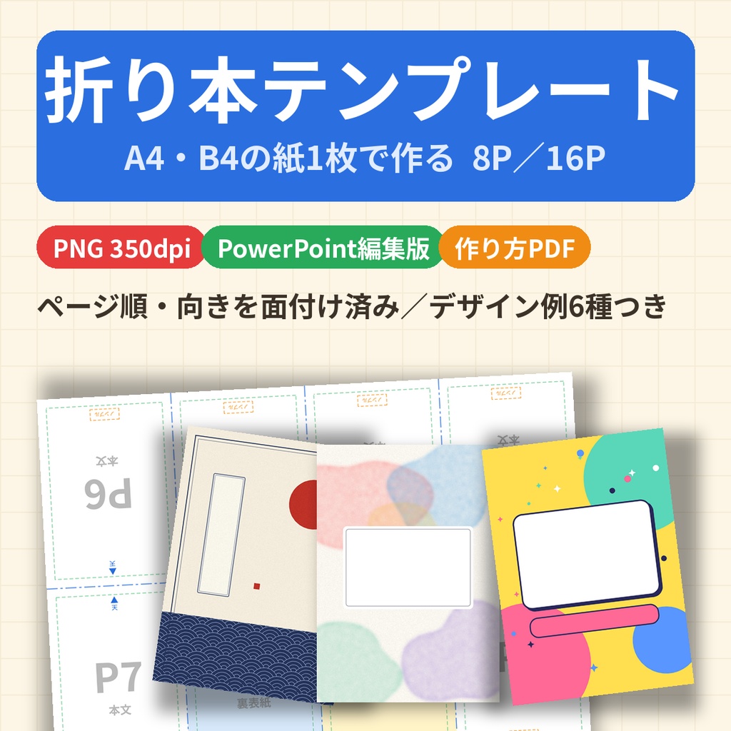 折り本テンプレート 8ページ・16ページ A4/B4 面付け済み 同人誌 ペーパー PowerPoint編集版つき 商用OK